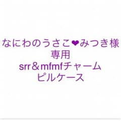 なにわのうさこ❤︎みつき 様 専用のサムネイル