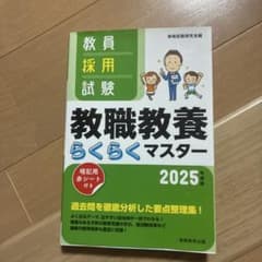 教員採用試験教職教養らくらくマスター2025年度版のサムネイル