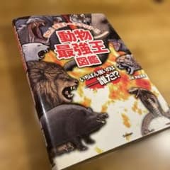 動物最強王図鑑のサムネイル
