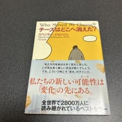 Who Moved My Cheese? チーズはどこへ消えた？のサムネイル