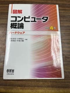 図解 コンピュータ概論のサムネイル