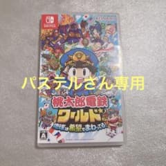 桃太郎電鉄ワールドのサムネイル