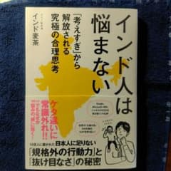 インド人は悩まない : 「考えすぎ」から解放される究極の合理思考のサムネイル