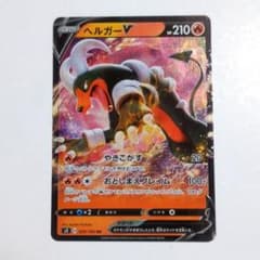 専用出品 ヘルガーV RR S3 ムゲンゾーン 009/100 ヘルガーV RR S3 ムゲンゾーン 009/100 ヘルガー ポケモンカード