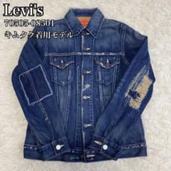 みの リーバイスLevi's 70505 08501 キムタク デニム 美品 Levi's 70505-08501 デニムジャケット キムタク着用モデル - メルカリ