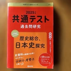 共通テスト過去問研究 歴史総合,日本史探究のサムネイル