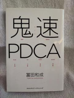 鬼速PDCA 冨田和成のサムネイル