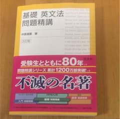 基礎 英文法 問題精講のサムネイル