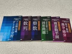 大学入試攻略 数学 参考書セットのサムネイル