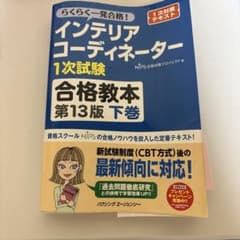 らくらく一発合格! インテリアコーディネーター 1次試験 合格教本 第13版下巻のサムネイル