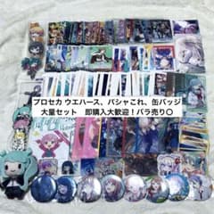 プロセカ 缶バッジ ウエハース パシャこれ セットのサムネイル