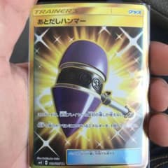 ポケモンカード あとだしハンマー URのサムネイル