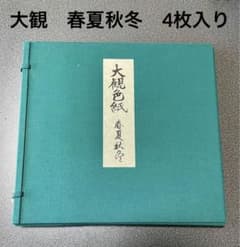 横山大観　大観色紙　春夏秋冬　美品のサムネイル