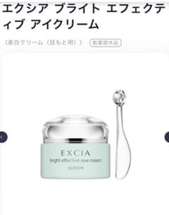 値下げ】アルビオン エクシア ブライトエフェクティブアイクリーム20包