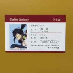 FGOフェス 11周年 燕青 IDカード 学生証のサムネイル