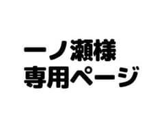一ノ瀬様専用ページのサムネイル