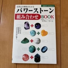 パワーストーン組み合わせbook : 石同士の相性がわかるのサムネイル