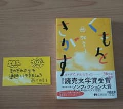 【特製しおり付き】くもをさがす 西加奈子 河出文庫のサムネイル
