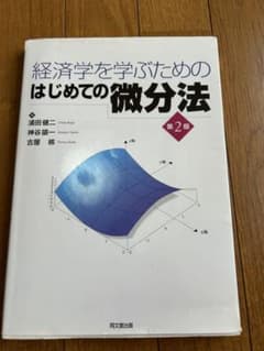 経済学を学ぶための微分法 第2版のサムネイル