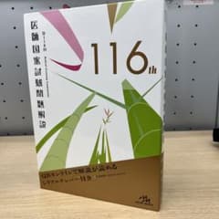 【医師国家試験】クエスチョンバンク 116回医師国試のサムネイル