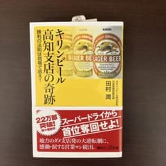 キリンビール高知支店の奇跡　ビジネス本のサムネイル