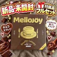 付属品フルセット】チョコスフレ 贅沢スフレ（M）メロジョイ MELLOJOY