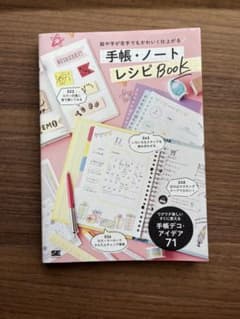 絵や字が苦手でもかわいく仕上がる 手帳・ノート レシピBOOKのサムネイル