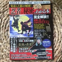 実在した影の軍団!「忍者」の秘密がわかる本のサムネイル