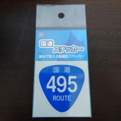 国道ステッカー 495号線のサムネイル