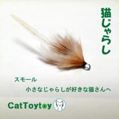 猫じゃらし 1923 天然素材 ハンドメイド おまけ棒/紐付のサムネイル