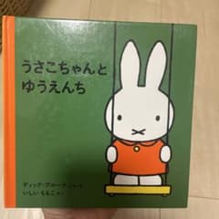 うさこちゃんとゆうえんち ディック・ブルーナ 絵本