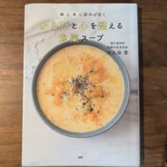 からだと心を整える食薬スープ 大久保愛のサムネイル