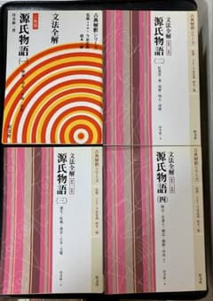 古典解釈シリーズ① 文法全解 源氏物語4冊 旺文社 - メルカリ