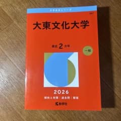 大東文化大学 過去問のサムネイル