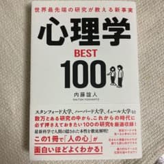 世界最先端の研究が教える新事実 心理学BEST100のサムネイル