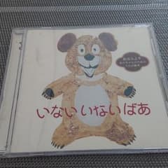 いない いない ばあ~あかちゃんの言語発育応援CD~松谷みよ子のサムネイル
