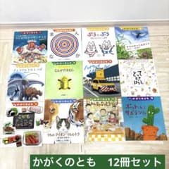 かがくのとも 人気絵本 12冊セット 年長 5歳 6歳向け - メルカリ