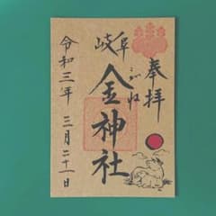 岐阜県　金神社　御朱印のサムネイル