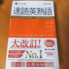 速読英熟語 改訂版 Z-KAIのサムネイル