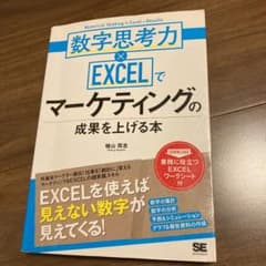 数字思考力×EXCELでマーケティングの成果を上げる本のサムネイル