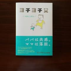 ヨチヨチ父 : とまどう日々のサムネイル