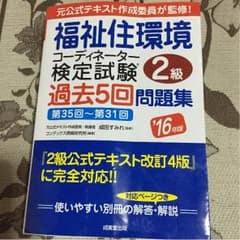 福祉住環境コーディネーター2級 過去問16年版のサムネイル