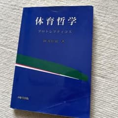 体育哲学 プロトレプティコスのサムネイル