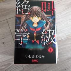 絶叫学級　15巻セットのサムネイル