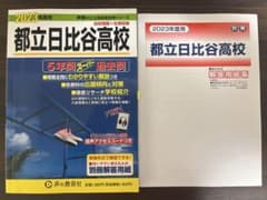 2023年度用 都立日比谷高校 5年間スーパー過去問のサムネイル
