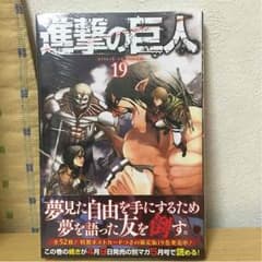 進撃の巨人 19巻 通常版のサムネイル