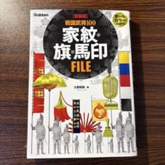 【新装版】 戦国武将100 家紋・旗・馬印FILEのサムネイル