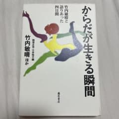 からだが生きる瞬間 竹内敏晴と語りあった四日間のサムネイル