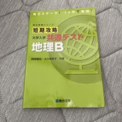 短期攻略 大学入学共通テスト 地理Bのサムネイル