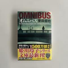 OMNIBUS 短編集 誉田哲也 - メルカリ